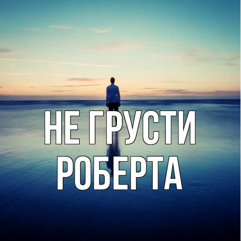 Картинка Не грусти, Роберта