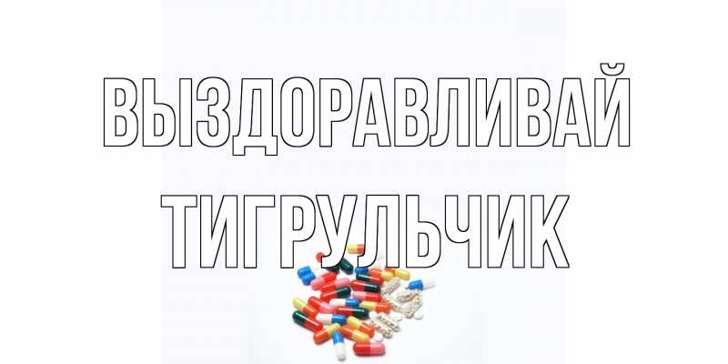 Картинка Выздоравливай, Тигpульчик