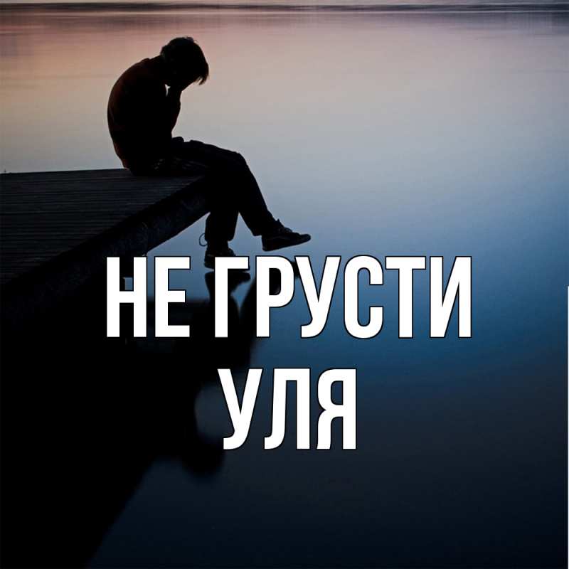 Картинка Не грусти, Уля