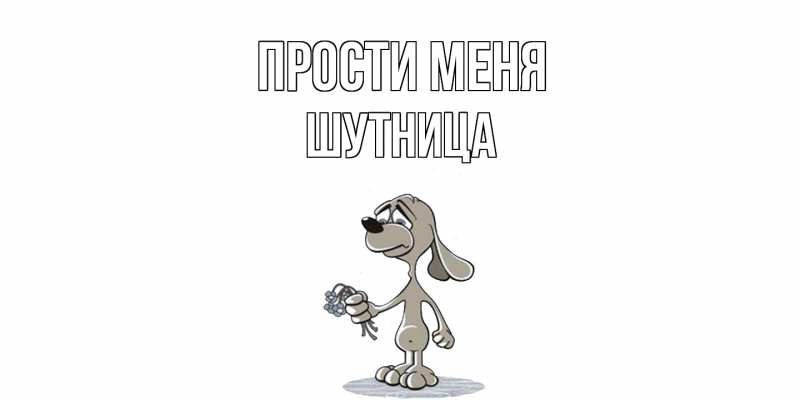 Картинка Прости меня, Шутница