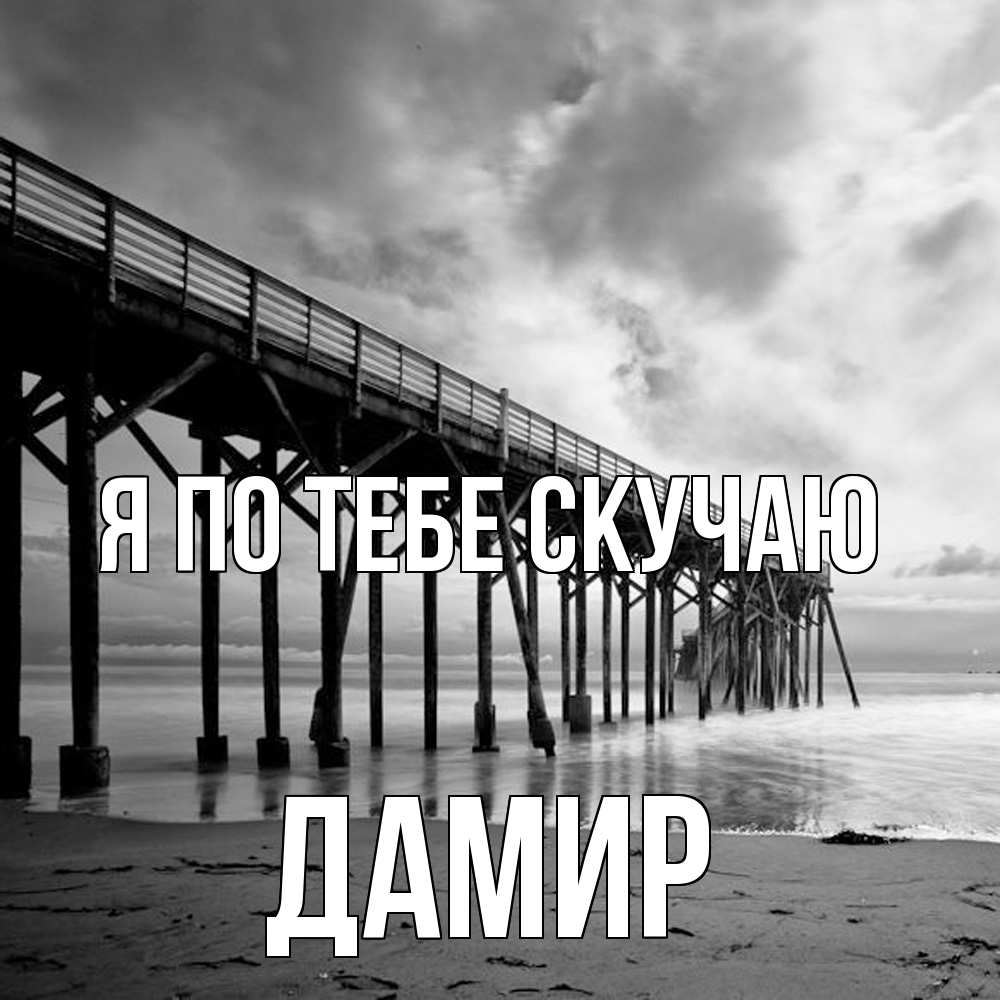 Открытка на каждый день с именем, Дамир Я по тебе скучаю старый Прикольная открытка с пожеланием онлайн скачать бесплатно 