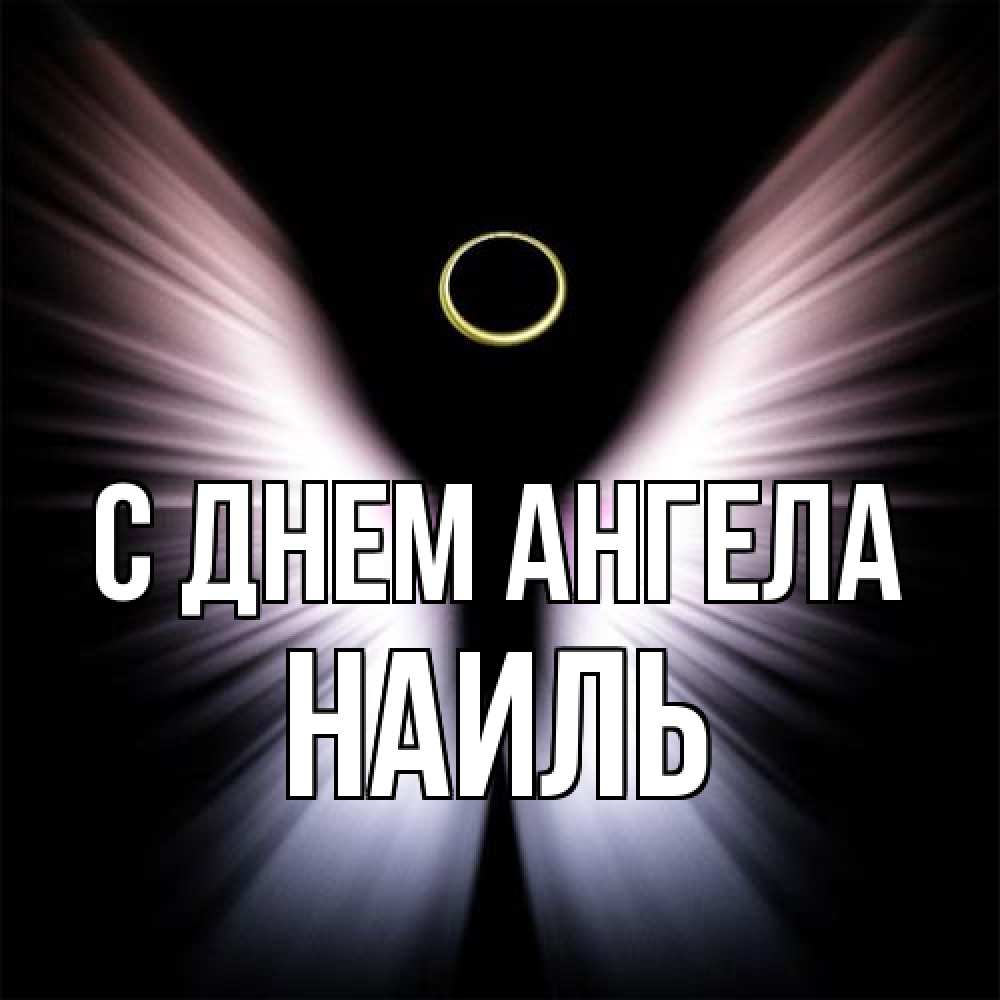 Открытка на каждый день с именем, Наиль С днем ангела ангел из света Прикольная открытка с пожеланием онлайн скачать бесплатно 