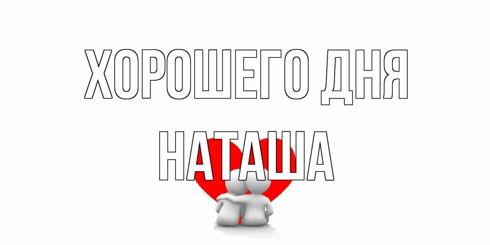 Открытка на каждый день с именем, Наташа Хорошего дня Сердце Прикольная открытка с пожеланием онлайн скачать бесплатно 