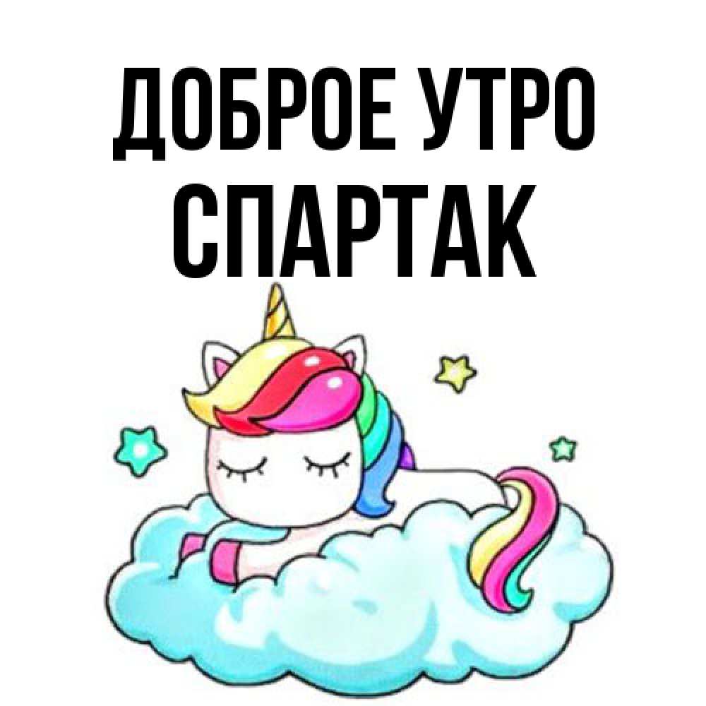 Открытка на каждый день с именем, Спартак Доброе утро радужное утро Прикольная открытка с пожеланием онлайн скачать бесплатно 