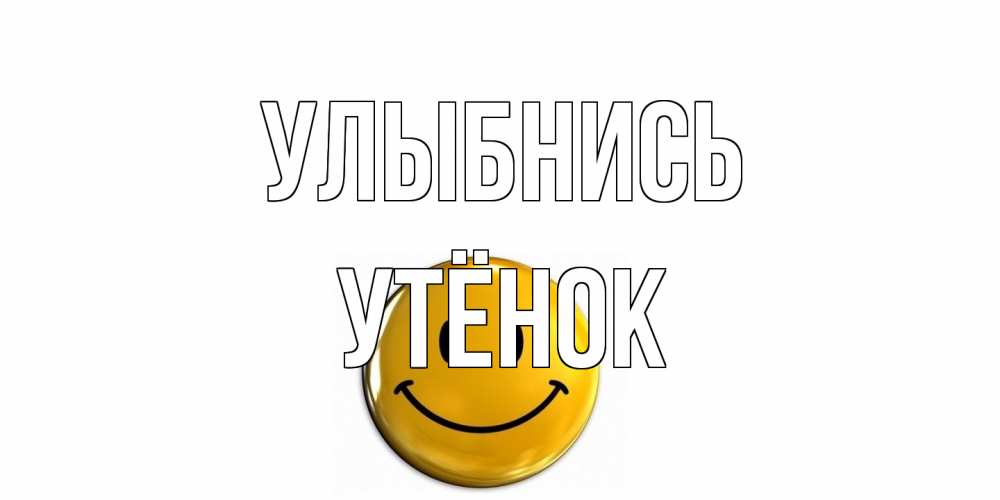 Открытка на каждый день с именем, Утёнок Улыбнись смайл Прикольная открытка с пожеланием онлайн скачать бесплатно 