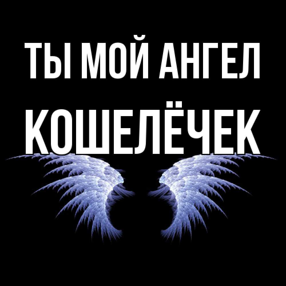 Открытка на каждый день с именем, кошелёчек Ты мой ангел ангельские крылья на черном фоне Прикольная открытка с пожеланием онлайн скачать бесплатно 