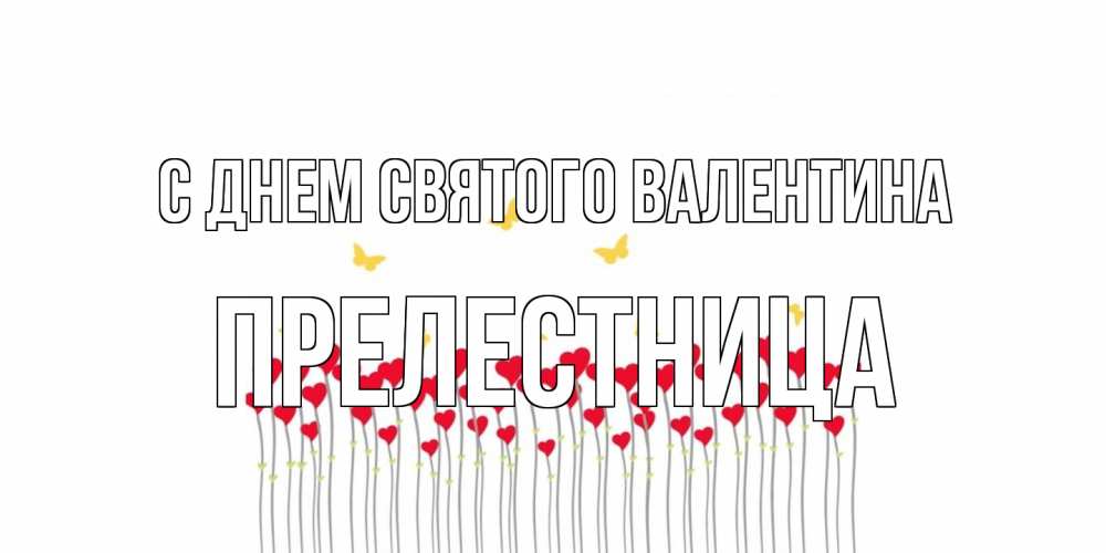 Открытка на каждый день с именем, пpелестница С днем Святого Валентина шары много на палочках Прикольная открытка с пожеланием онлайн скачать бесплатно 
