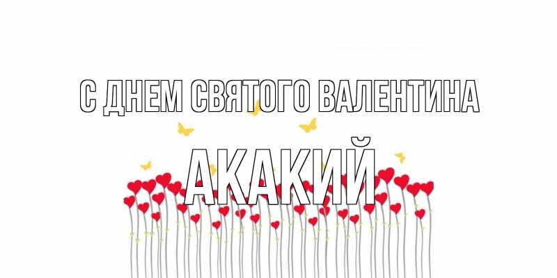 Картинка С днем Святого Валентина, Акакий