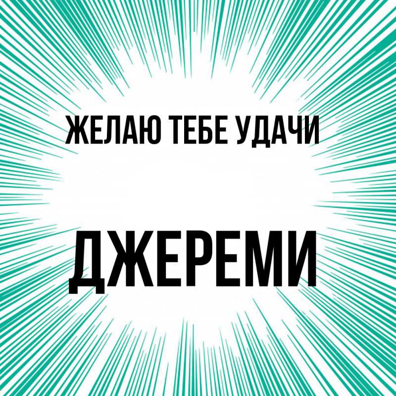 Картинка Желаю тебе удачи, Джереми