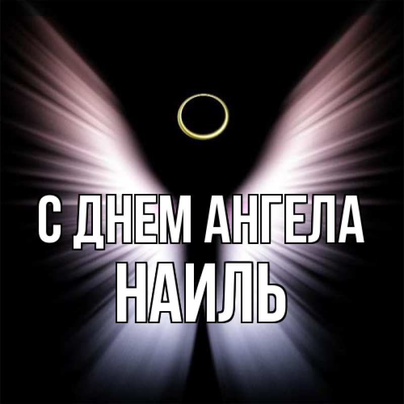 Картинка С днем ангела, Наиль