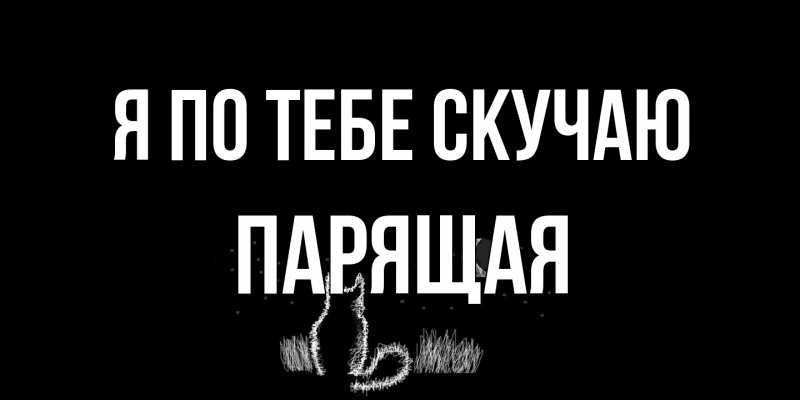 Картинка Я по тебе скучаю, Паpящая