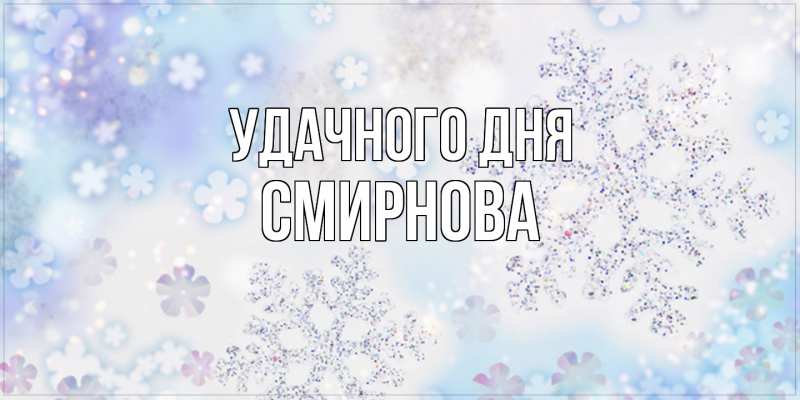 Картинка Удачного дня, Смирнова