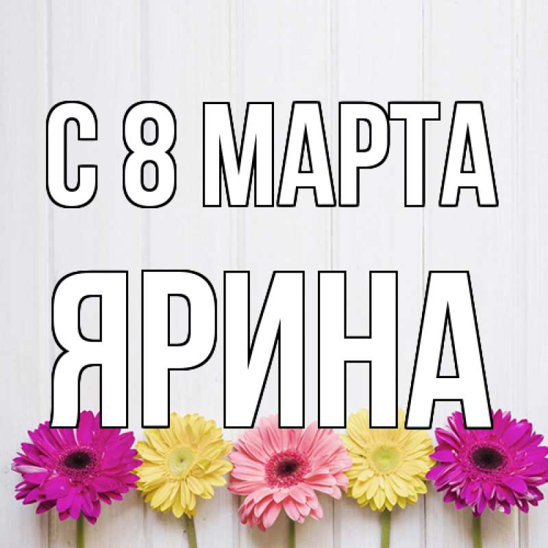 Картинка C 8 МАРТА, Ярина
