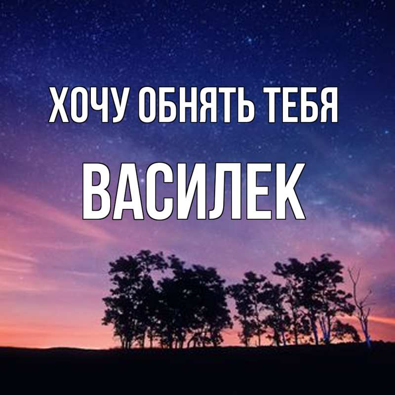 Картинка Хочу обнять тебя, василек