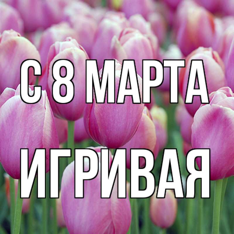 Картинка C 8 МАРТА, игривая