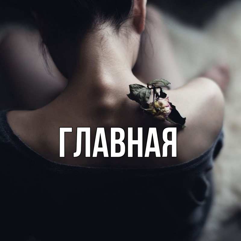 Картинка  с именем , настя