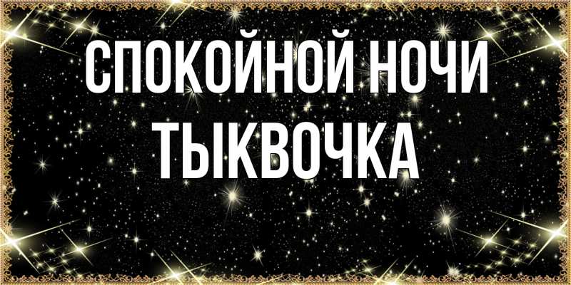 Картинка Спокойной ночи, тыквочка