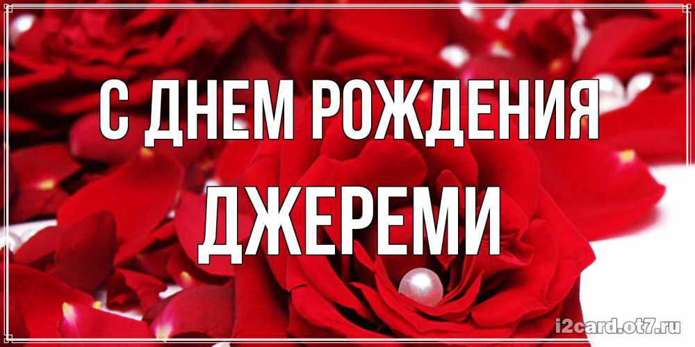 Открытка на каждый день с именем, Джереми С днем рождения роза с жемчужиной на открытке для любимых Прикольная открытка с пожеланием онлайн скачать бесплатно 
