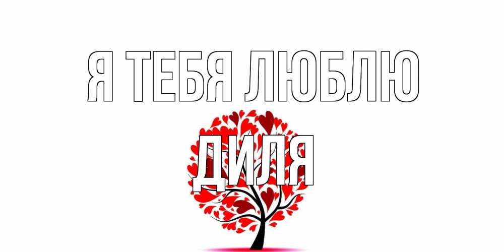 Открытка на каждый день с именем, Диля Я тебя люблю дерево, листья Прикольная открытка с пожеланием онлайн скачать бесплатно 