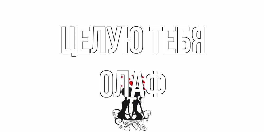 Открытка на каждый день с именем, Олаф Целую тебя силует, поцелуй Прикольная открытка с пожеланием онлайн скачать бесплатно 