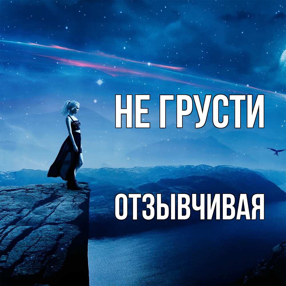 Открытка на каждый день с именем, Отзывчивая Не грусти вода и скала Прикольная открытка с пожеланием онлайн скачать бесплатно 