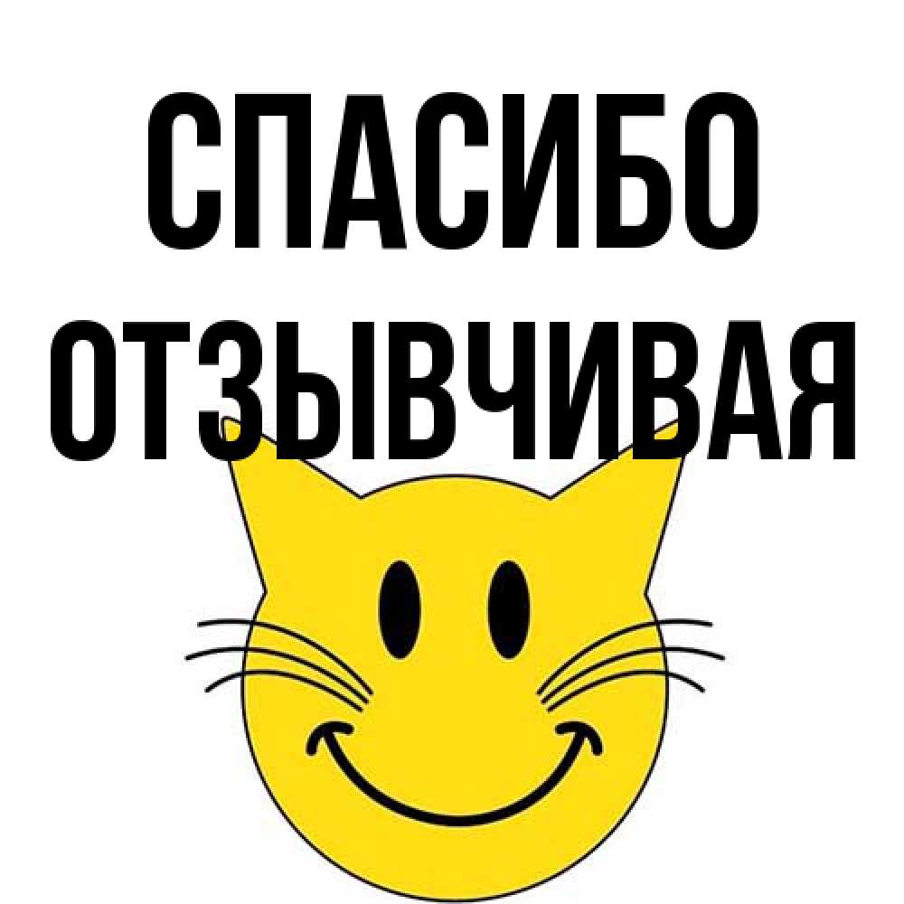 Открытка на каждый день с именем, Отзывчивая Спасибо улыбающийся смайл кот Прикольная открытка с пожеланием онлайн скачать бесплатно 