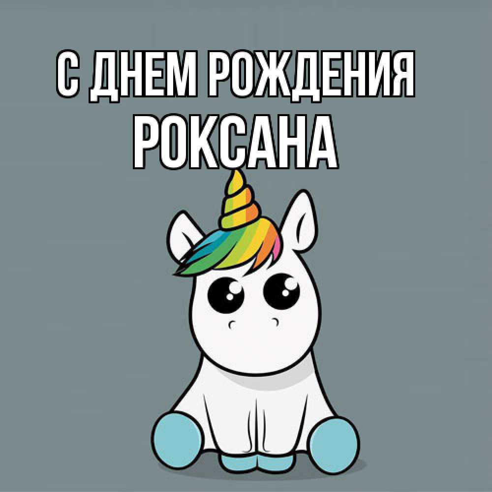 Открытка на каждый день с именем, Роксана С днем рождения пони Прикольная открытка с пожеланием онлайн скачать бесплатно 