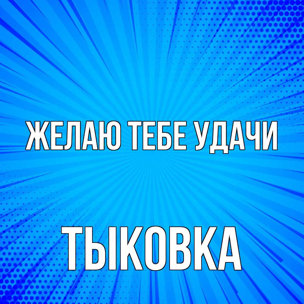 Открытка на каждый день с именем, тыковка Желаю тебе удачи на удачу Прикольная открытка с пожеланием онлайн скачать бесплатно 