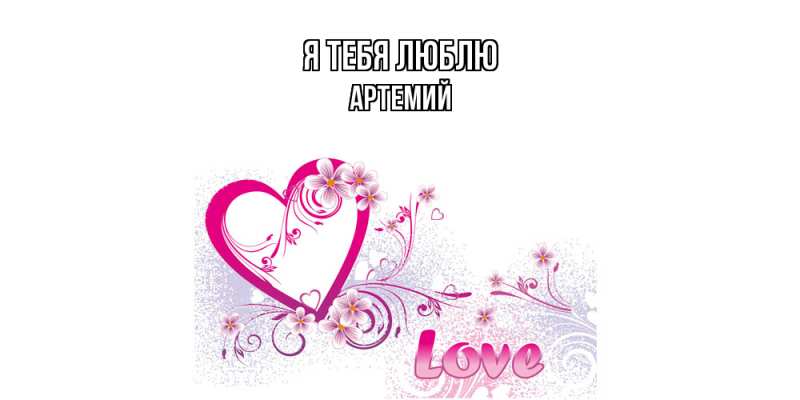 Картинка Я тебя люблю, Артемий