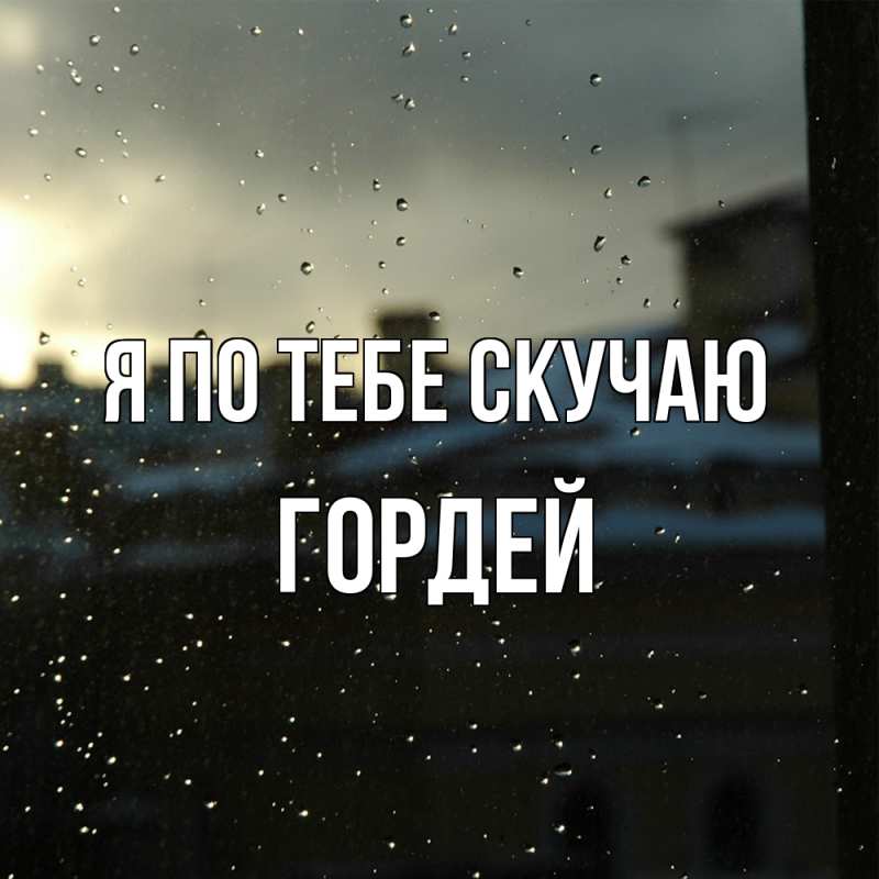 Картинка Я по тебе скучаю, Гордей