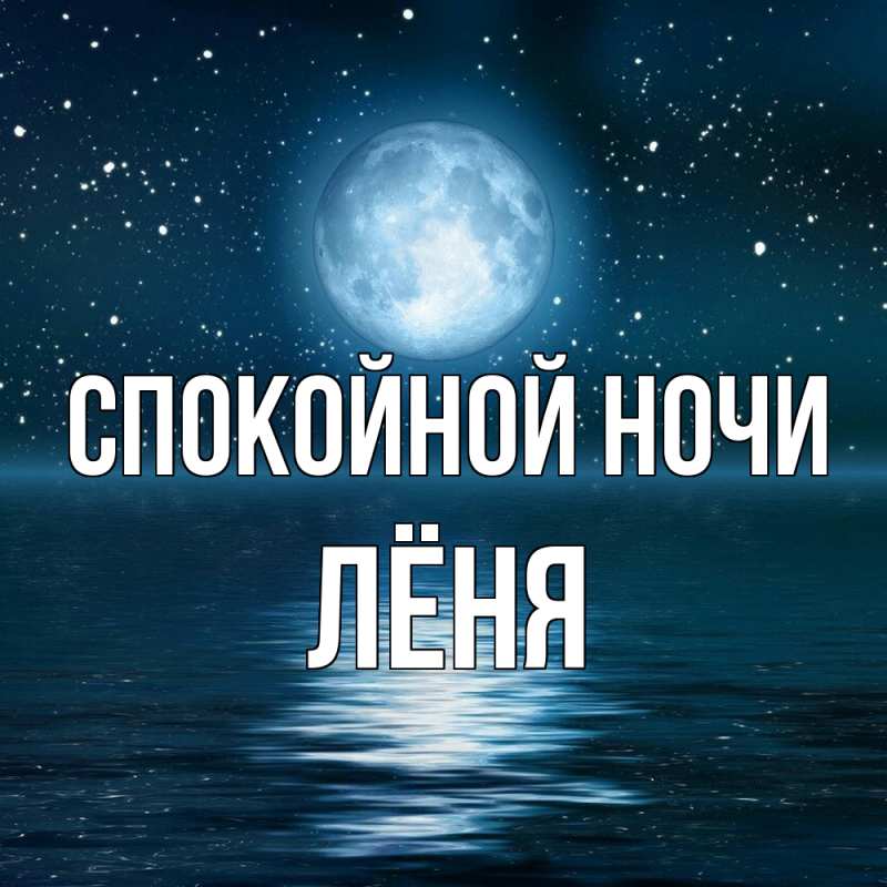 Картинка Спокойной ночи, Лёня