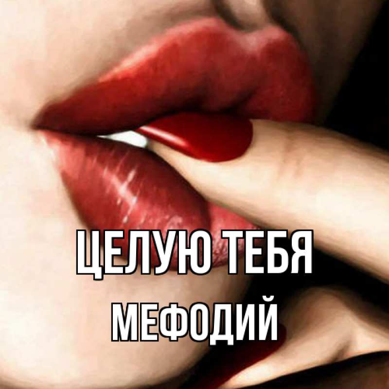 Картинка Целую тебя, Мефодий