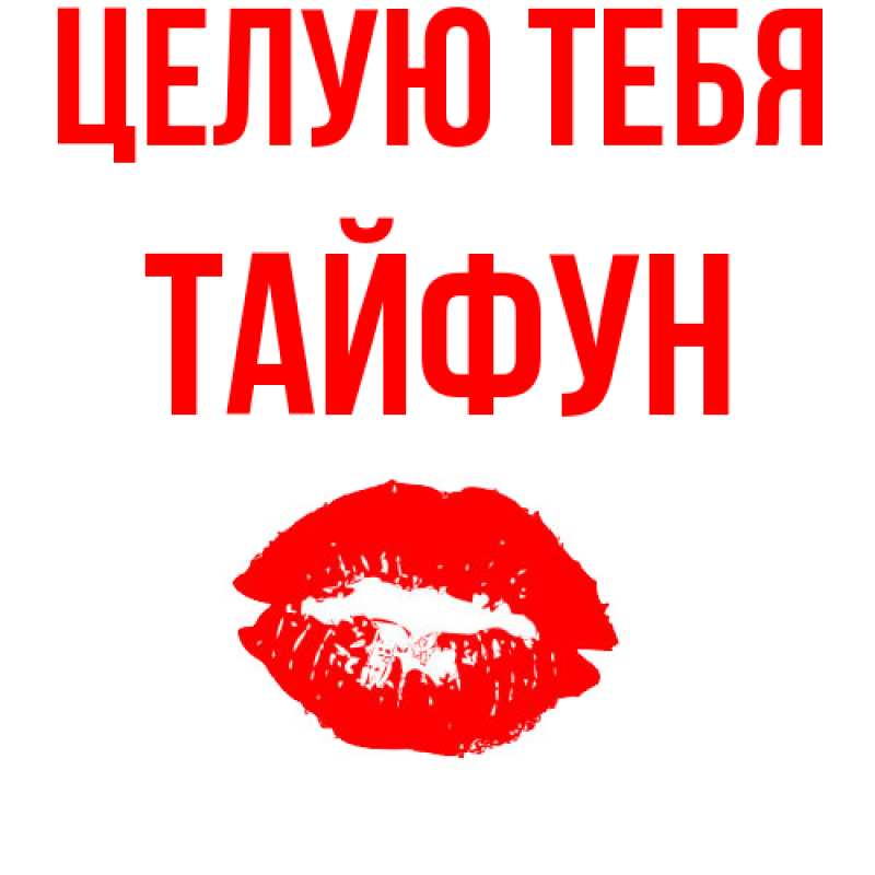 Картинка Целую тебя, Тайфун
