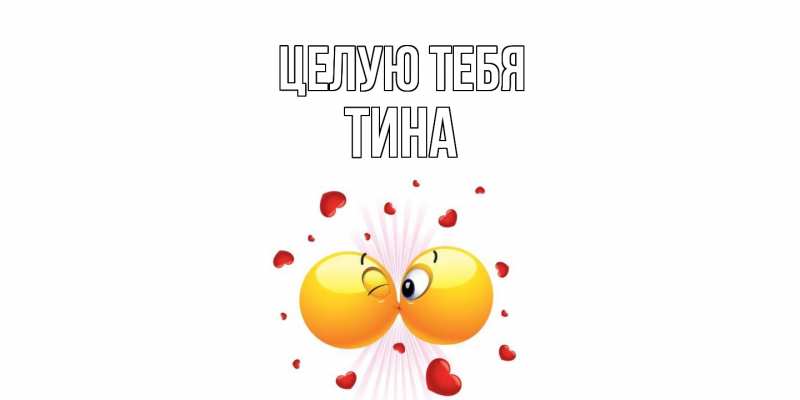 Картинка Целую тебя, Тина