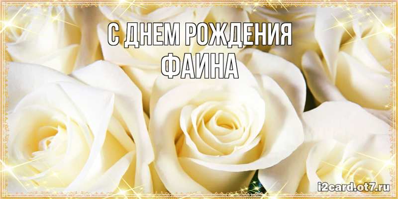 Картинка С днем рождения, Фаина