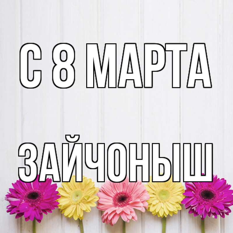 Картинка C 8 МАРТА, зайчоныш