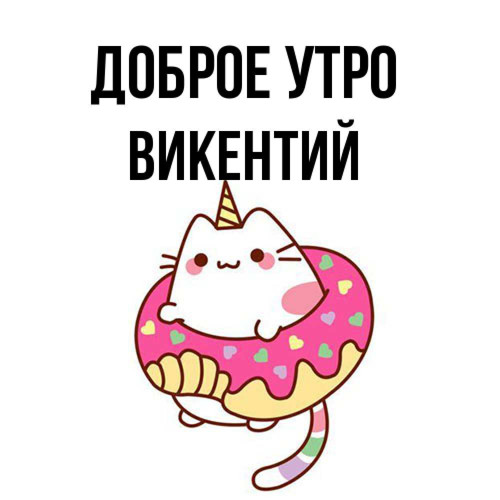 Открытка на каждый день с именем, Викентий Доброе утро кот в бублике Прикольная открытка с пожеланием онлайн скачать бесплатно 
