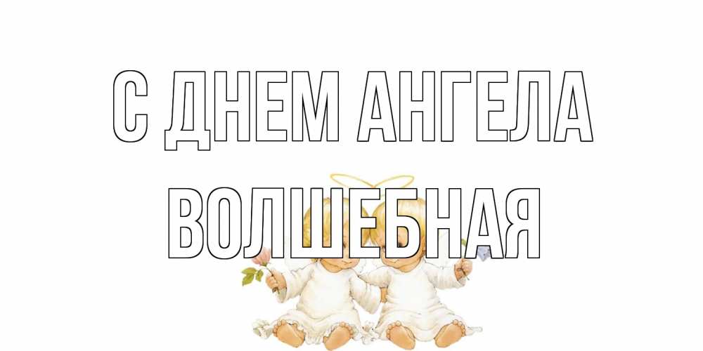 Открытка на каждый день с именем, Волшебная С днем ангела Два ребенка ангела Прикольная открытка с пожеланием онлайн скачать бесплатно 