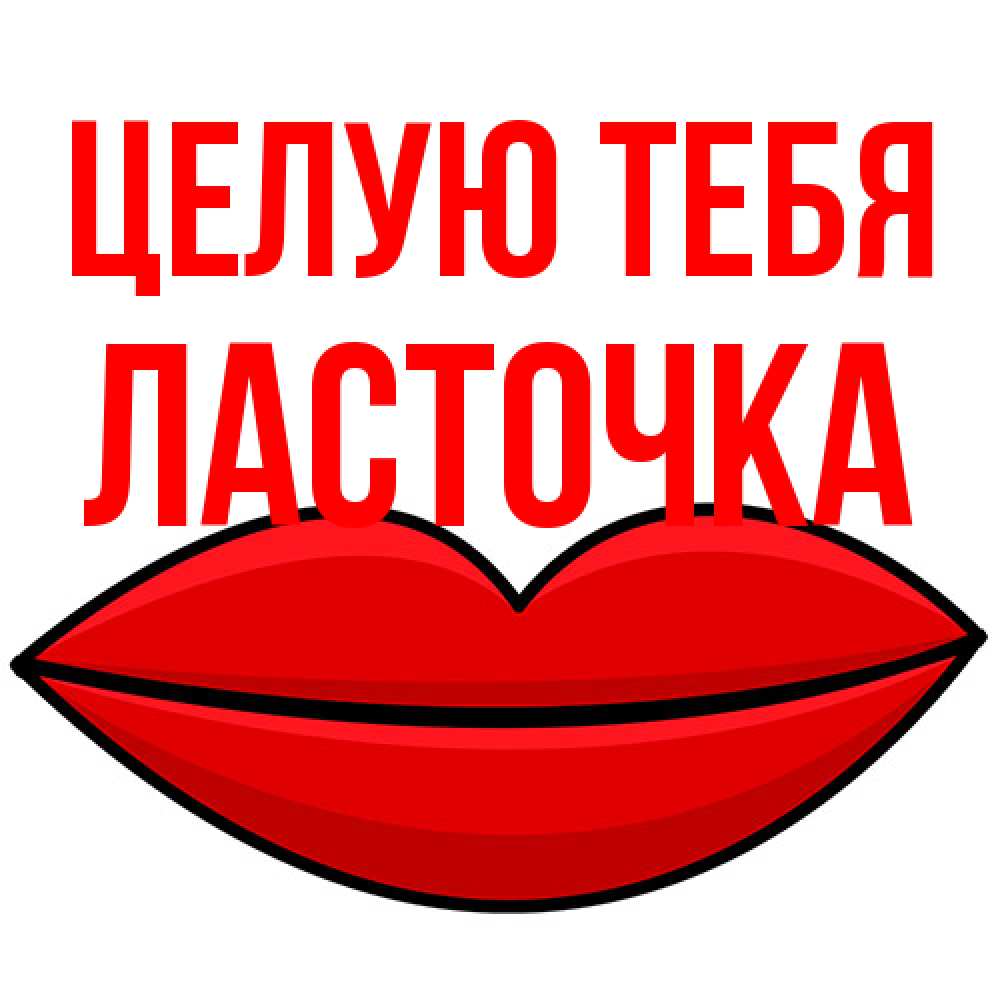 Открытка на каждый день с именем, Ласточка Целую тебя губы векторные Прикольная открытка с пожеланием онлайн скачать бесплатно 