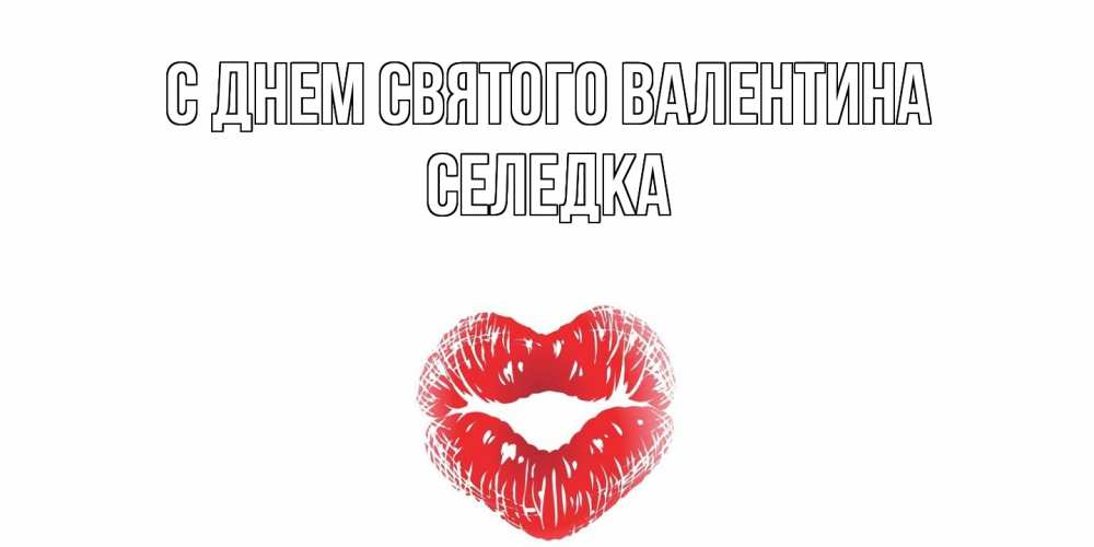 Открытка на каждый день с именем, Селедка С днем Святого Валентина валентинка с губками на день всех влюбленных Прикольная открытка с пожеланием онлайн скачать бесплатно 