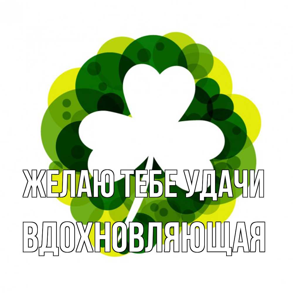 Открытка на каждый день с именем, вдохновляющая Желаю тебе удачи зеленый желтый белый Прикольная открытка с пожеланием онлайн скачать бесплатно 