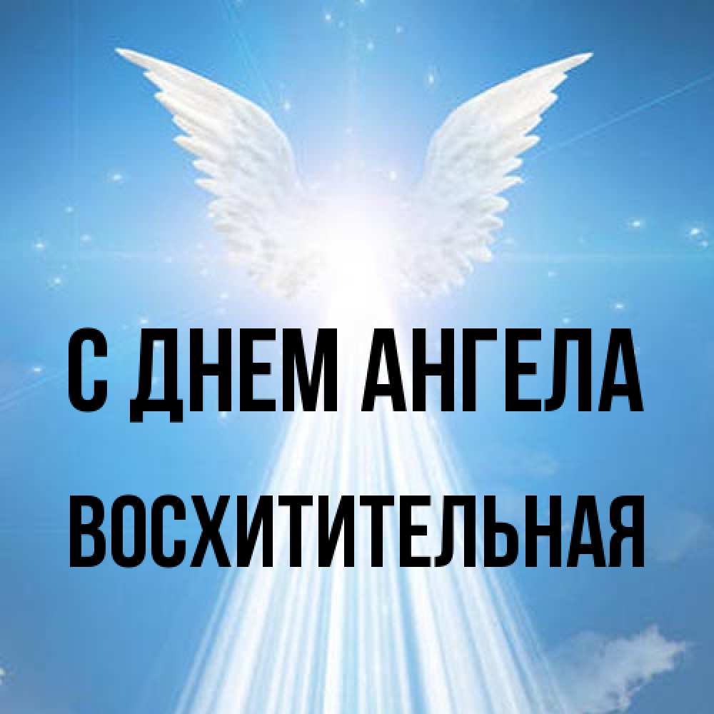 Открытка на каждый день с именем, восхитительная С днем ангела поток света Прикольная открытка с пожеланием онлайн скачать бесплатно 