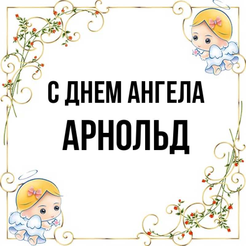 Картинка С днем ангела, Арнольд