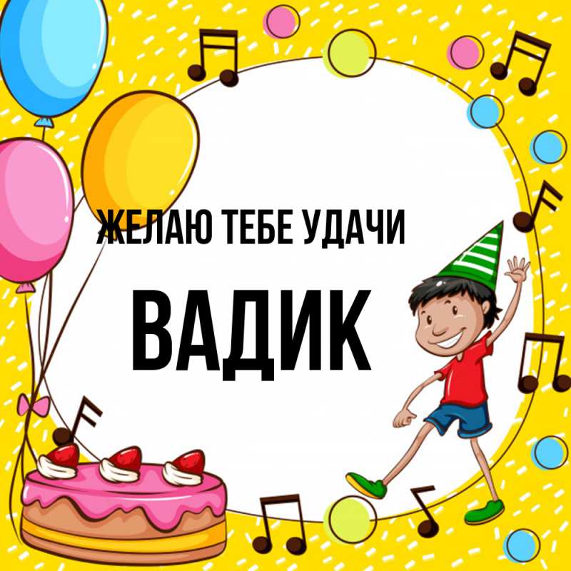 Картинка Желаю тебе удачи, Вадик