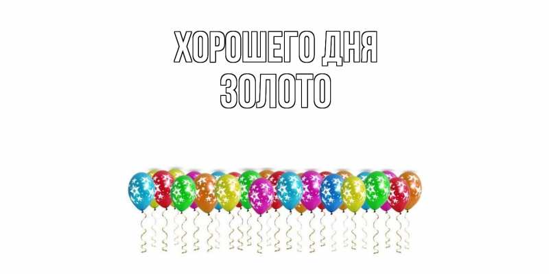 Картинка Хорошего дня, Золото