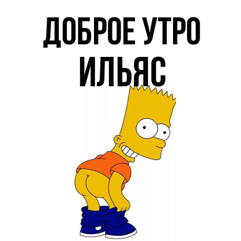 Картинка Доброе утро, Ильяс