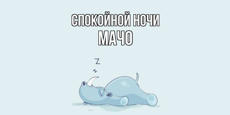 Картинка Спокойной ночи, Мачо