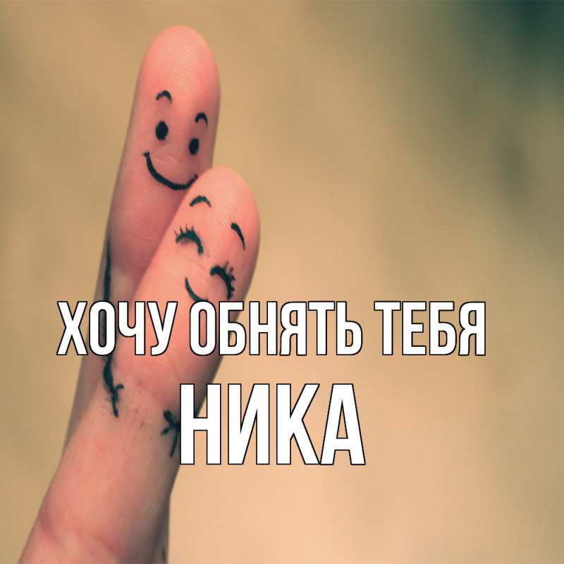 Картинка Хочу обнять тебя, Ника