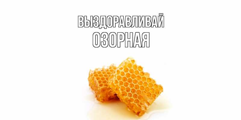 Картинка Выздоравливай, Озорная