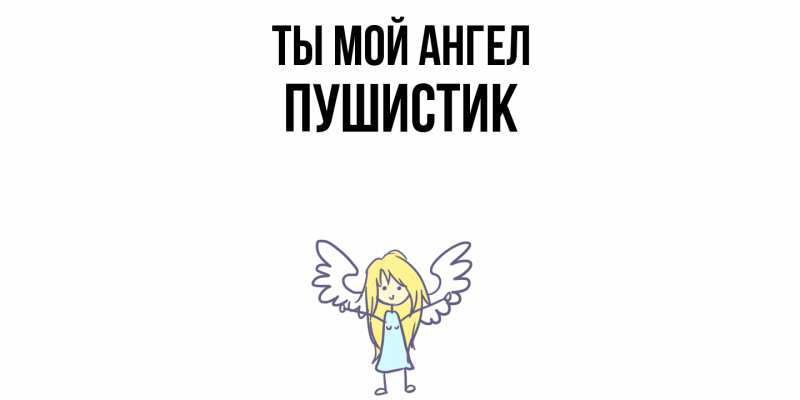 Картинка Ты мой ангел, Пушистик